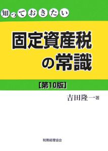 固定資産税の重点詳解 昭和63年度版 吉田隆一 知っておきたい固定資産税の常識/吉田隆一 - 販売書籍｜TSUTAYA