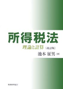 所得税法－理論と計算－＜改訂版＞