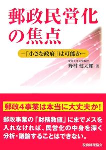 郵政民営化の焦点－「小さな政府」は可能か