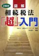 図解・相続税法「超」入門　平成18年