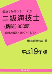 二級海技士　機関　８００題　平成１９年