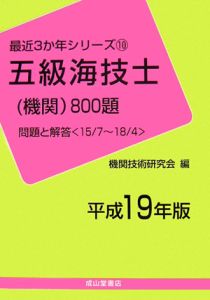 五級海技士　機関　８００題　平成１９年