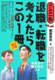 退職・転職を考えたらこの1冊＜改訂3版＞