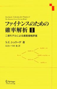 ファイナンスのための確率解析　二項モデルによる資産価格評価