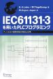 IEC　61131－3を用いたPLCプログラミング