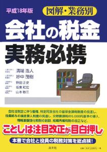 会社の税金実務必携　平成１８年