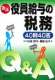 改正　役員給与の税務40問40答　Q＆A