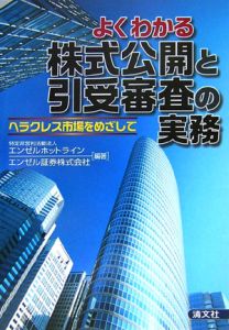 よくわかる株式公開と引受審査の実務