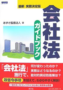 最新・実務決定版　会社法ガイドブック