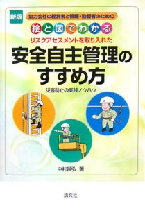 絵と図でわかる安全自主管理のすすめ方＜新版＞