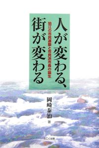 人が変わる、街が変わる