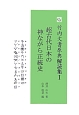 竹内文書原典解読集　超古代日本の神ながら正統史(1)