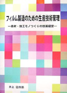 フィルム製造のための生産技術管理