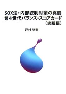 ＳＯＸ法・内部統制対策の真髄第４世代バランス・スコアカード　実践編