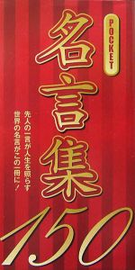 Pocket名言集150 リベラル社の小説 Tsutaya ツタヤ