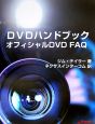 DVDハンドブック　オフィシャルDVD　FAQ