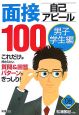 面接自己アピール100　男子学生編　2008