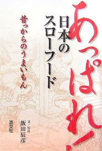 あっぱれ！日本のスローフード