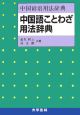 中国語ことわざ用法辞典