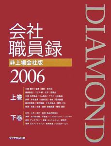 ダイヤモンド会社職員録＜非上場会社版＞　２００６