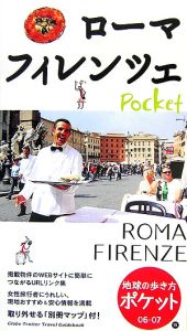 地球の歩き方ポケット　ローマ　フィレンツェ　２００６－２００７