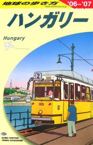 地球の歩き方　ハンガリー　２００６～２００７