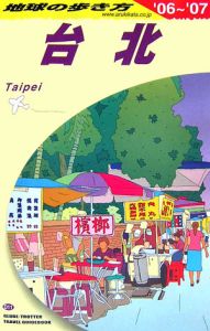 地球の歩き方　台北　２００６～２００７