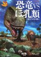 NHKスペシャル　恐竜VSほ乳類　1億5千万年の戦い