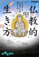 マンガ　仏教的生き方　真理と実践の方法