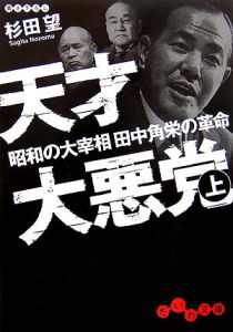 天才大悪党　昭和の大宰相田中角栄の革命（上）