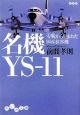 名機YS－11