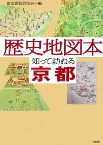 歴史地図本　知って訪ねる　京都