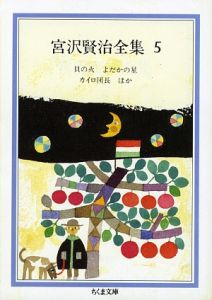 宮沢賢治全集　貝の火．よだかの星．カイロ団長