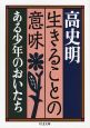 生きることの意味