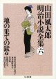 山田風太郎明治小説全集　地の果ての獄(6)