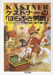 ケストナーの「ほらふき男爵」