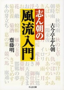 志ん朝の風流入門