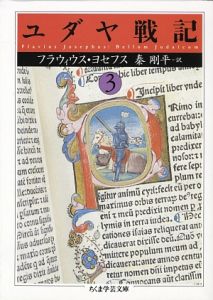 ユダヤ古代誌 全6冊セット/フラウィウス・ヨセフス - 販売書籍