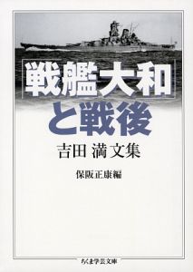 「戦艦大和」と戦後