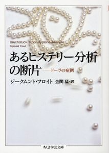 あるヒステリー分析の断片　ドーラの症例