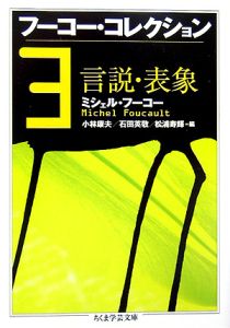 フーコー・コレクション　言説・表象