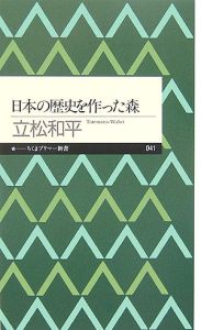 日本の歴史を作った森