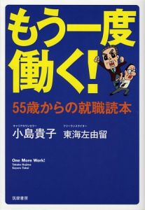 もう一度働く！５５歳からの就職読本