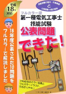 第一種電気工事士技能試験公表問題できた！　平成１８年