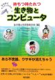 持ちつ持たれつ　生き物とコンピュータ