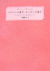 うれしいお菓子、せつないお菓子