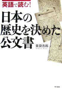 英語で読む!日本の歴史を決めた公文書