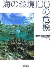 東京大学海洋研究所DOBIS編集委員会『海の環境100の危機』