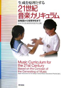『生成を原理とする21世紀音楽カリキュラム』日本学校音楽教育実践学会