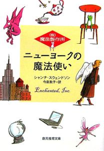 （株）魔法製作所　ニューヨークの魔法使い